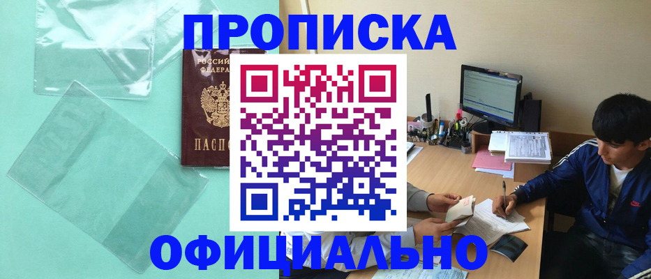 купить прописку в Гороховце